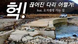 1편 오지캠핑 차박캠핑 노지캠핑 |가막리들 진입이 가능할까?