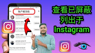 如何查看 Instagram 上的屏蔽列表、谁在 Instagram 上屏蔽了我、如何在 Instagram 上取消屏蔽某人