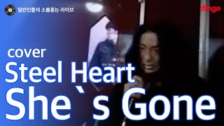 [일소라] 일반인 - She`s Gone (Steelheart) cover