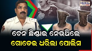 ଚେନ ଛିଣ୍ଡାଇ ନେଉଥିଲେ ଗୋଡେଇ ଧରିଲା ପୋଲିସ  | Odia News Live Updates | Latest Odia News | Samayalive