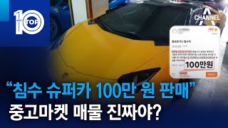 “침수 슈퍼카 100만 원 판매”…중고마켓 매물 진짜야? | 뉴스TOP 10