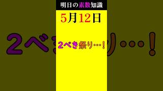 【0512】年に●回しかない「2べき」祭り！ #素数 #primenumber #5月12日 #2べき #shorts