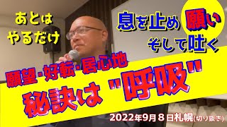 「願望・好転・居心地・人生よくする秘訣は呼吸」札幌トークライブ①【切り抜き】