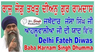 Baba Harnam Singh Dhumma , ਦਿੱਲੀ ਫਤਹਿ ਦਿਵਸ  2018 ਮੌਕੇ ਤੇ  ਕੀ ਕਿਹਾ  ਸੁਣੋ