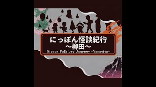 【続・にっぽん怪談紀行～柳田～】第六夜（2023年5月13日OA）