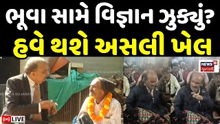 Banaskantha Bhuvo LIVE | ભૂવાજી અને Vigyan jatha વચ્ચે શાબ્દિક યુદ્ધ | Superstition | News18 | N18L