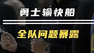 惜败快船连胜终止，你觉得这支勇士目前有那些问题？说说你的看法！库里 勇士