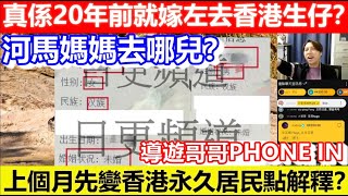 🔴河馬媽媽去哪兒？真係20年前就嫁左去香港生仔？導遊哥哥PHONE IN！上個月先變香港永久居民點解釋？｜CC字幕｜Podcast｜日更頻道 #東張西望 #何太 #何伯 #李龍基