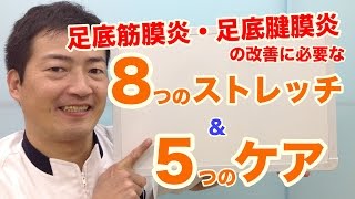 足底筋膜炎・足底腱膜炎の改善に必要な８つのストレッチ＆５つのケア｜名古屋の整体【Dr. 整体 天白】