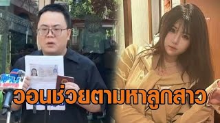 พ่อชาวจีนหวั่นซ้ำรอย 'ซิงซิง' ร้องลูกสาวมาไทยหายตัวปริศนา