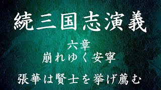 【049】朗読 続三国志演義（作：酉陽野史 訳：河東竹緒）張華は賢士を挙げ薦む【六章 崩れゆく安寧】