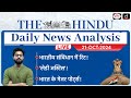 The Hindu Newspaper Analysis | 21 October 2024 | Current Affairs Today | Drishti IAS