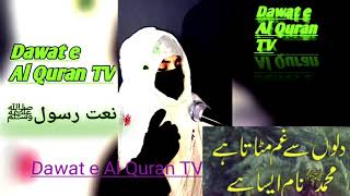 Dilon Se Gham Mitata Hai Naat Paak  ﷺ  #Dawat_e_Al_Quran_TV
