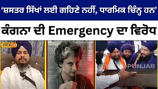 Jathedar Giani Harpreet Singh ਨੇ Kangana ਦੀ Emergency ਫਿਲਮ ਦਾ ਜਤਾਇਆ ਵਿਰੋਧ Anandpr Sahib #local18