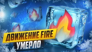 Что случилось с Движением FIRE?