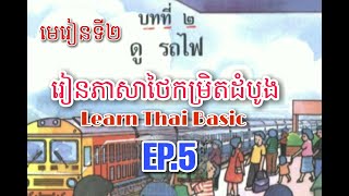 រៀនភាសាថៃកម្រិតដំបូង / Learn Thai Basic |EP.5|