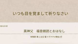 待降節 第１主日 +カトリック英神父+福音朗読とおはなし2018-12-02 聖イグナチオ教会於