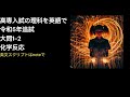 （番外編）高専入試の理科を英語で令和5年追試大問1 2化学反応　英文朗読