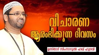 വിചാരണ ആരംഭിക്കുന്ന ദിവസം | Simsarul Haq Hudavi Speech | Islamic Speech New | Latest Upload