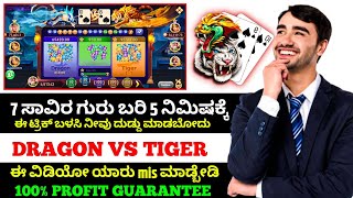 ಬರೋಬ್ಬರಿ 7 ಸಾವಿರ ಗುರು | best earning application in kannada | dragon vs tiger new trick in kannada