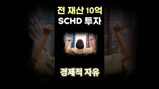 전 재산 10억 한국판 SCHD '미국배당다우존스'에 투자 계획 #shorts