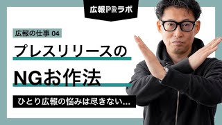 プレスリリースのNGお作法 - ひとり広報の悩みは尽きない…【広報PR】