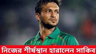 নিজের শীর্ষস্থান হারালেন সাকিব আল হাসান ll বিশাল সুখবর পেল মুস্তাফিজ নাসুম এবং শেখ মেহেদী