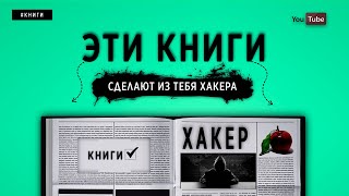 ЭТИ КНИГИ СДЕЛАЮТ ИЗ ТЕБЯ ХАКЕРА