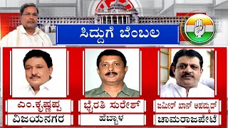 MLAs Who Supported Siddaramaiah For Karnataka CM | ಸಿದ್ದರಾಮಯ್ಯ ಬಣ ಶಾಸಕರು ಯಾರು? #TV9A