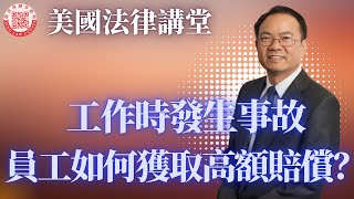 美國法律講堂(7): 员工因工死亡，該要承担责任？可获多少赔偿？雇主如何避免員工受傷而被告？透過勞工賠償方式獲取賠償或告第三方過失比較好？重大事故理賠專家鄧洪律師介紹員工受傷后可以采取的法律行動。