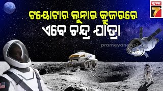 ଚନ୍ଦ୍ରରେ ପାଦ ଥାପିବାକୁ ଯାଉଛି TOYOTAର ଲୁନାର କୄଜର, ୨୦୪୦ରେ ହେବ ପ୍ରଥମ ପ୍ରୟୋଗ | Toyota Lunar Cruiser