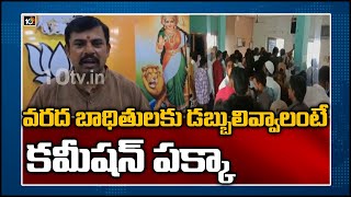 వరద భాదితులకు డబ్బులివ్వాలంటే కమీషన్ పక్కా | Meeseva Collecting Commission From Flood Victims | 10TV