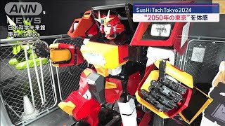 “2050年の東京”先端技術で体感　SusHiTechTokyo2024【スーパーJチャンネル】(2024年4月27日)