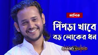 Pipra Khabe Boro Loker Dhon - পিঁপড়া খাবে বড় লোকের ধন - Ashik