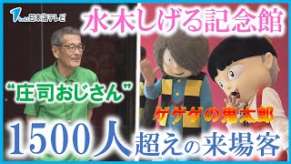 【午前3時から並ぶファンの姿も】約9億7000万円をかけ、水木しげる記念館をリニューアルオープン　初日から1500人を超える来場客でにぎわう　鳥取県境港市