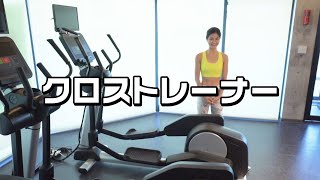 クロストレーナー（トレーニング動画）