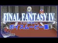 【FF4】PC版 高画質 神シーン「ストーリーイベントシアター」（ファイナルファンタジー4 3Dリメイク steam 1080HD）