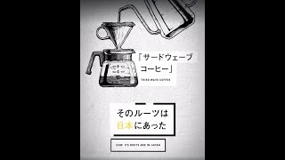 「サードウェーブコーヒー」の原点は日本にあった！次世代コーヒーカルチャーを支える驚きの技術革新とは？