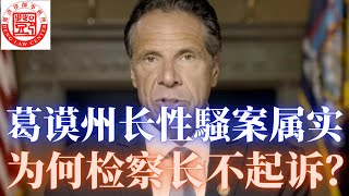 纽约州长性騷案属实 检察官为何不起诉？美国民主党难道官官相护？州长即将面临的三大法律问题。