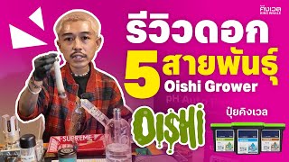 Budtender Review : รีวิวดอก 5 สายพันธุ์ จาก Oishi Grower