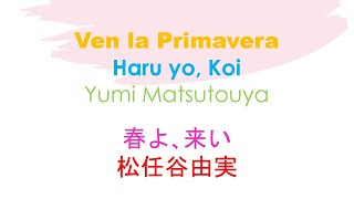 Haru yo, Koi​ 春よ､来い Yumi Matsutouya 松任谷由実​ (Cover) Hiragana, Letra, Significado, Español 男性が歌ってみたカバー