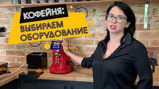 Как выбрать кофемашину и кофемолку для кофейни? | Doppio Coffee