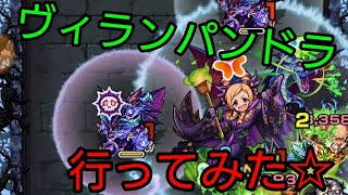 【モンスト】ディズニーコラボ ヴィランパンドラ行ってみた☆