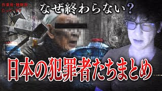 【作業用】日本の犯罪者たちまとめ【たっくーTV/切り抜き】