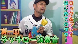 チッチローの孤独な演奏会 ロック＆プレイはじめてのギター｜チッチローTV ニッチロー