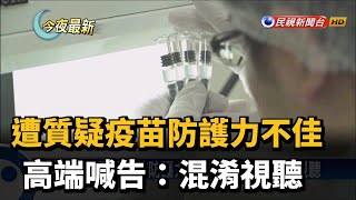 遭質疑疫苗防護力不佳 高端喊告:混淆視聽－民視新聞