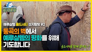 통곡의 벽에서 이스라엘의 평화를 위한 기도를 드립니다_이스라엘 성지순례