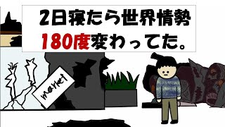 【アニメ】2日寝たら世界情勢180度変わってた。