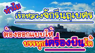 ทำไมเรือหลวงจักรีนฤเบศรจึงต้องออกแบบมาให้บรรทุกอากาศยานได้