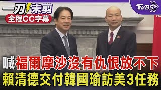 【全程CC字幕】喊「福爾摩沙沒有仇恨放不下」 賴清德交付韓國瑜訪美3任務｜TVBS新聞